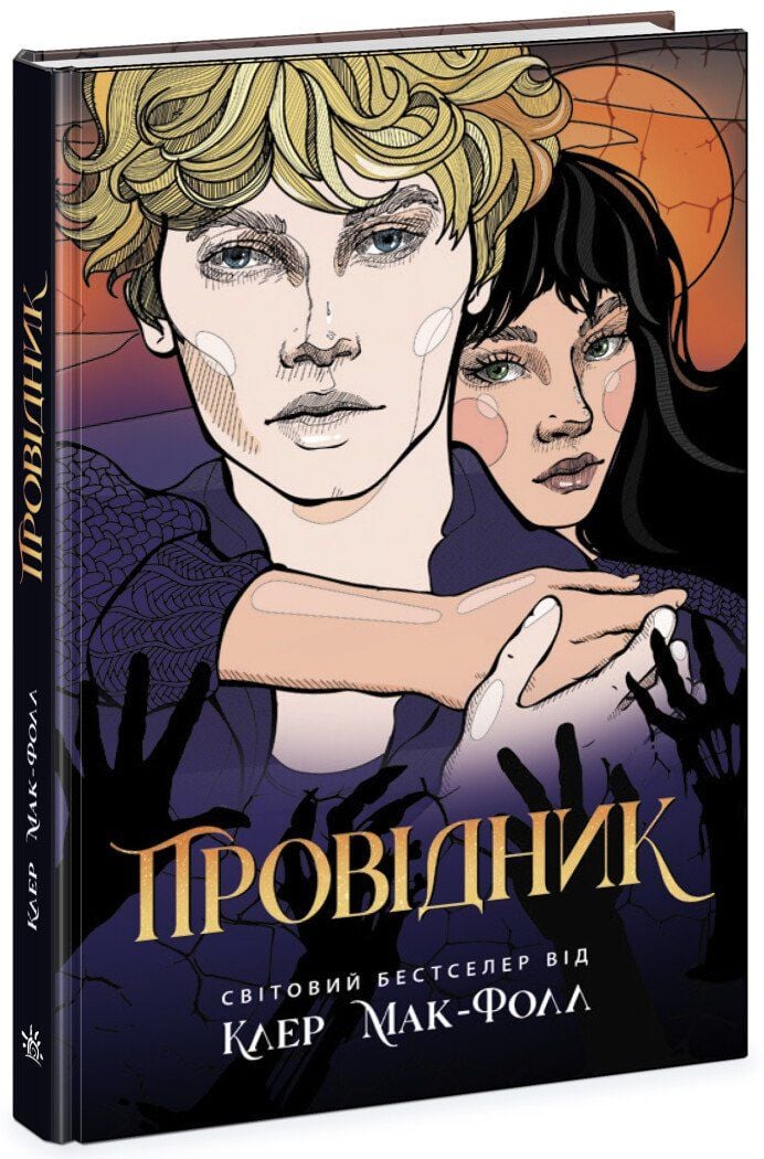 Клер МакФолл. Трилогія Провідник
