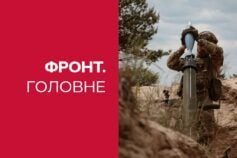 Головні новини фронту