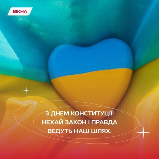З Днем Конституції України: вітальні картинки у синьо-жовтих барвах