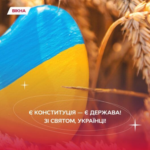 З Днем Конституції України: вітальні картинки у синьо-жовтих барвах
