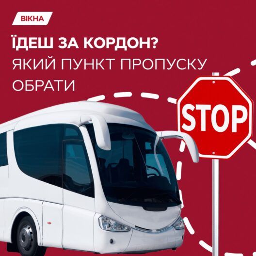 Їдеш за кордон? Розповідаємо, який пункт пропуску вибрати