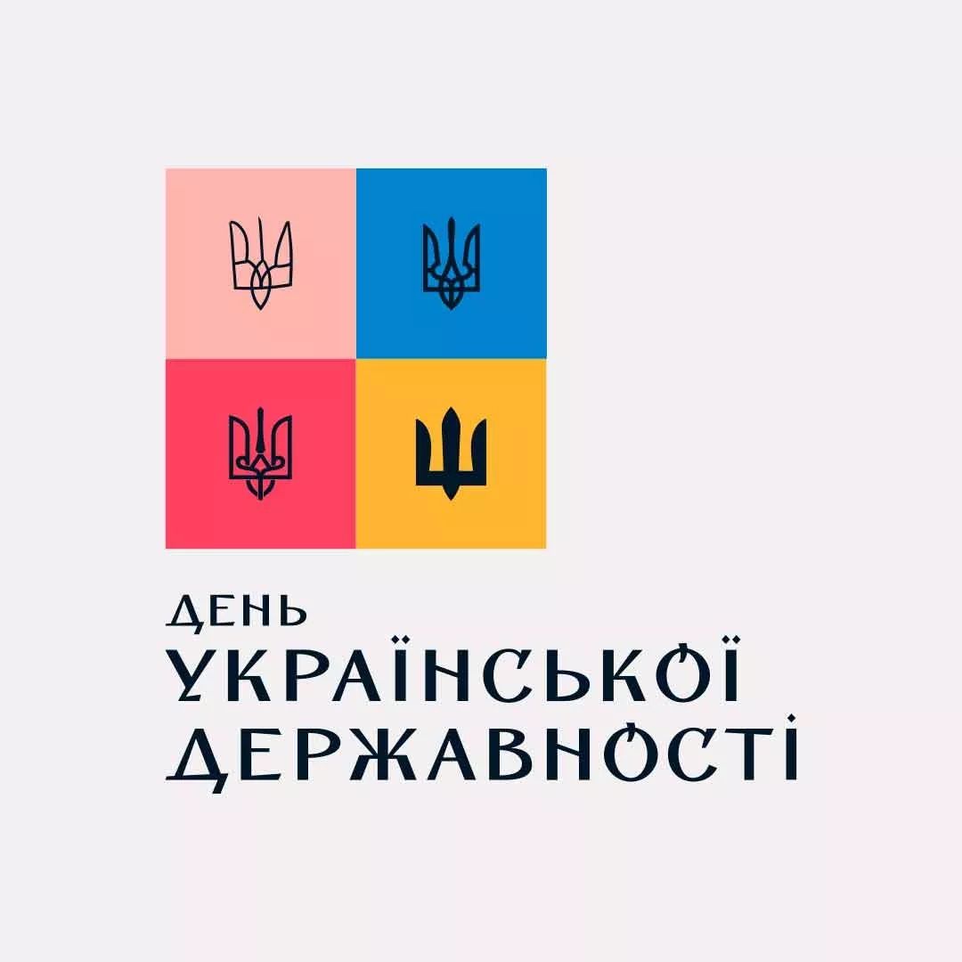 Коли День української державності