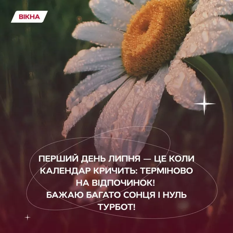 открытки с 1 июля