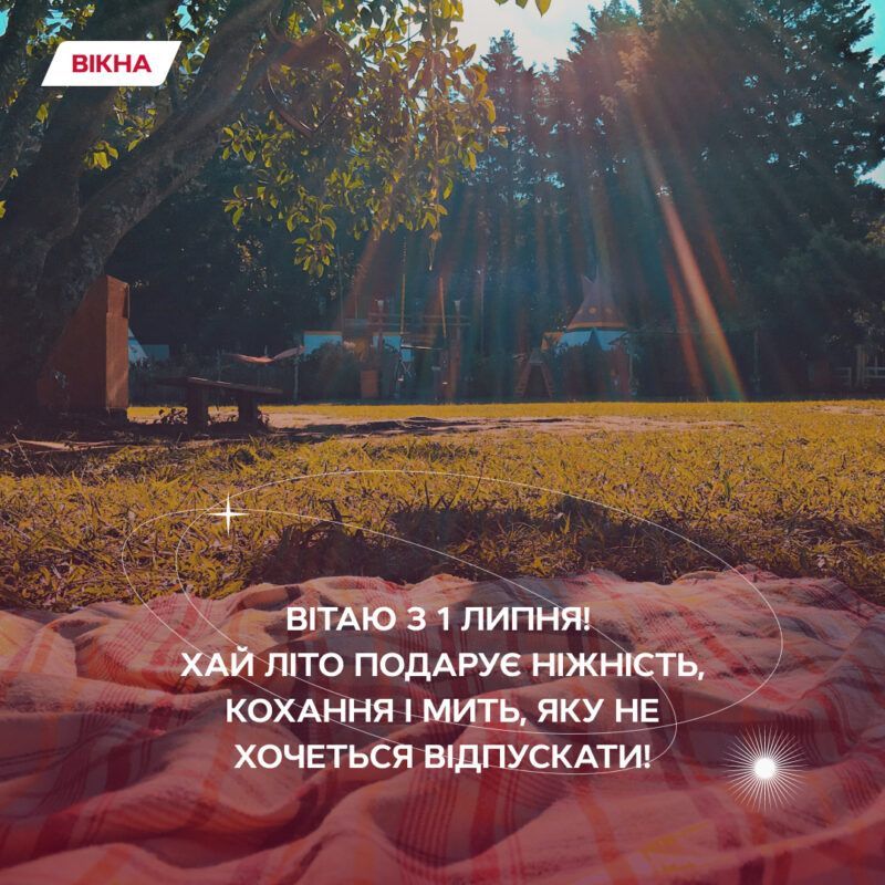 открытка с 1 днем июля