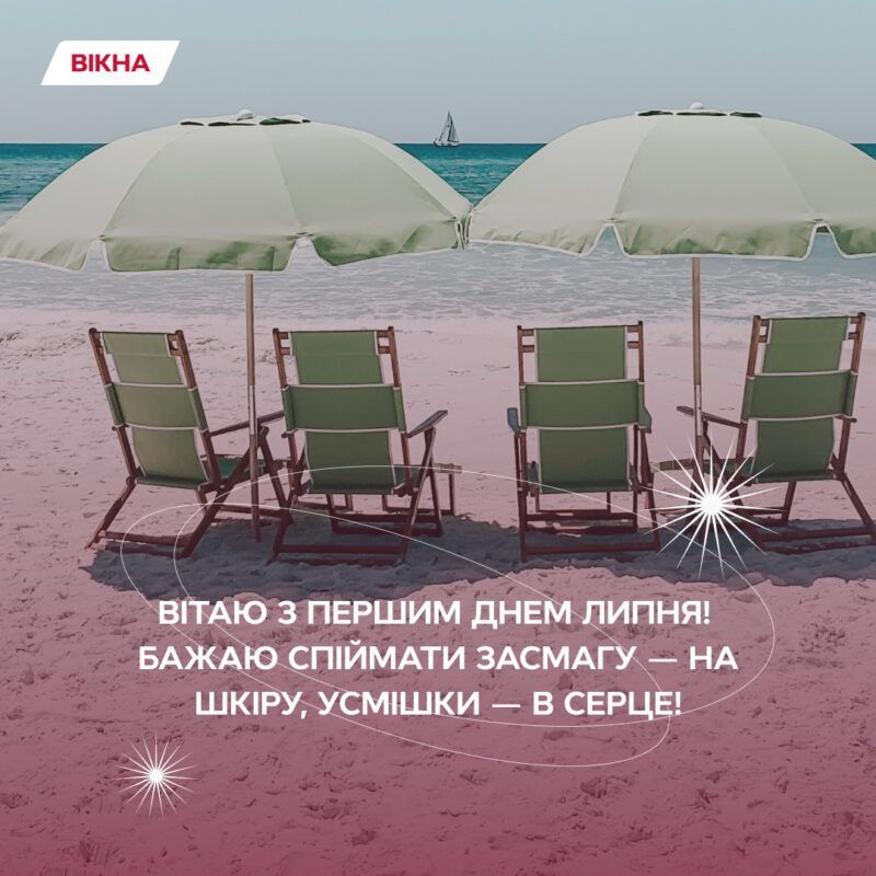 открытка с 1 июля