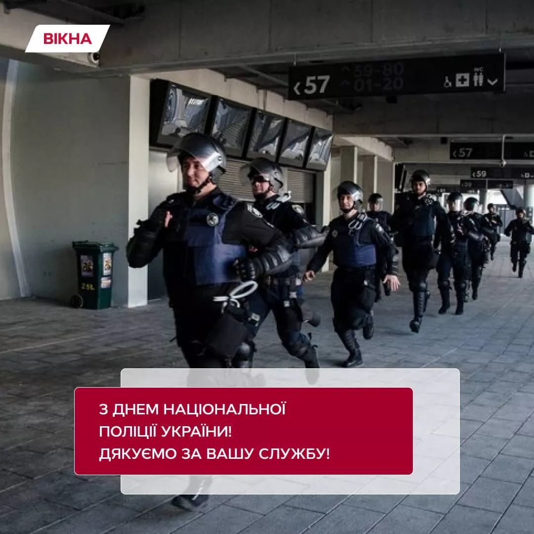 Привітання з Днем Національної поліції України
