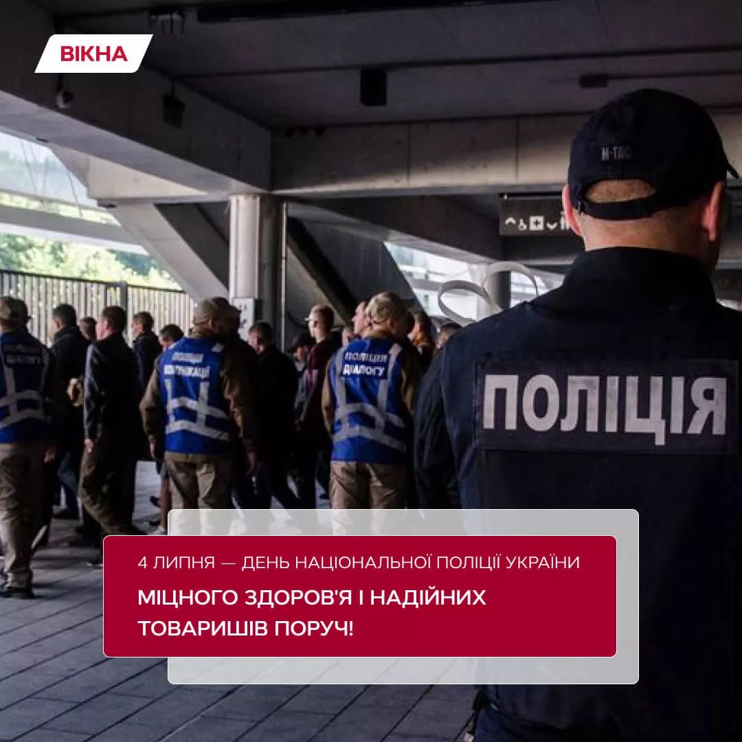з Днем Національної поліції