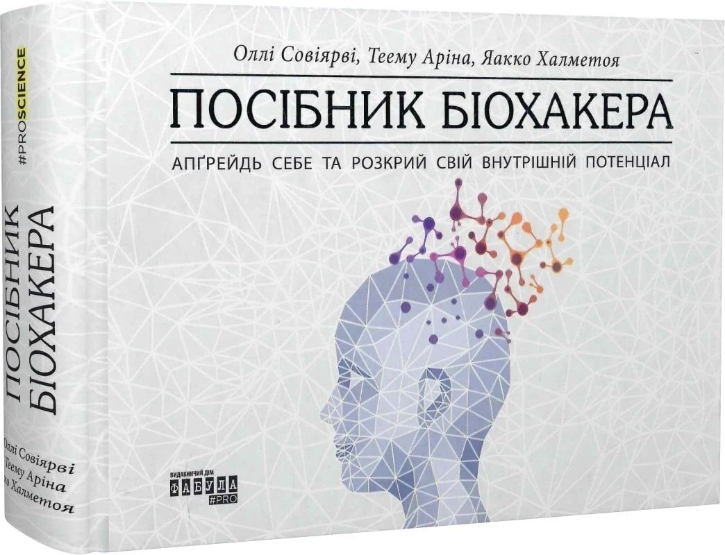 Посібник біохакера