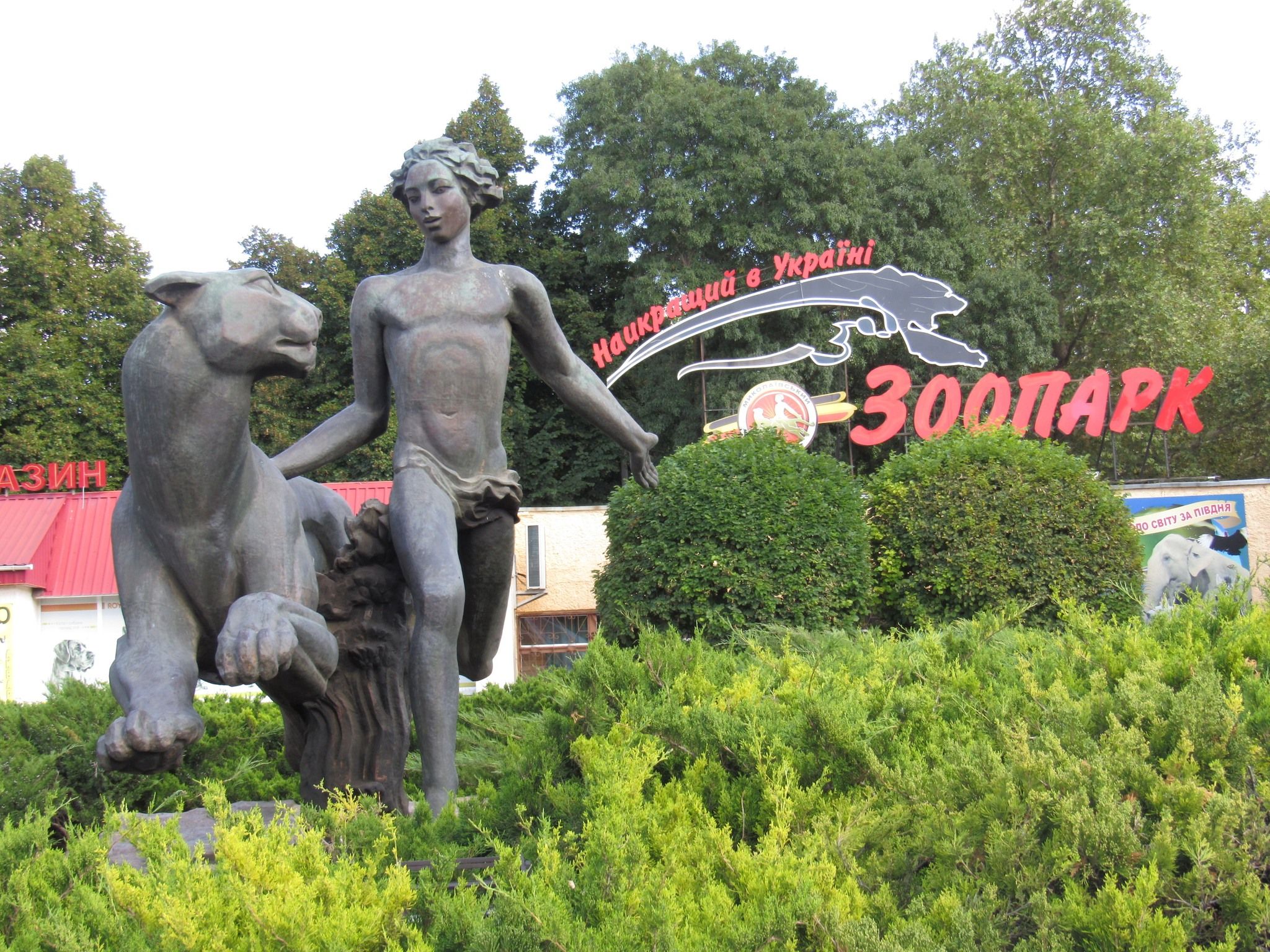 Миколаївський зоопарк