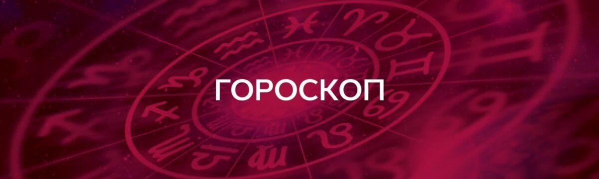 Гороскоп на Вікнах