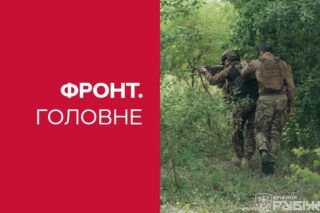 фронт главное