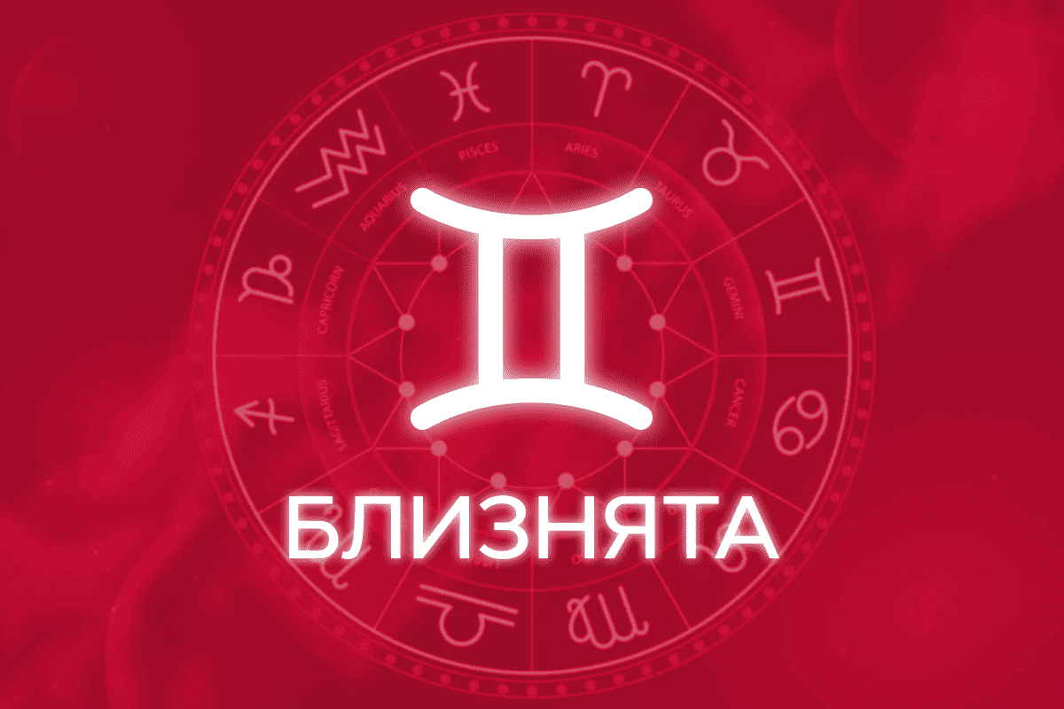 гороскоп на тиждень близнята