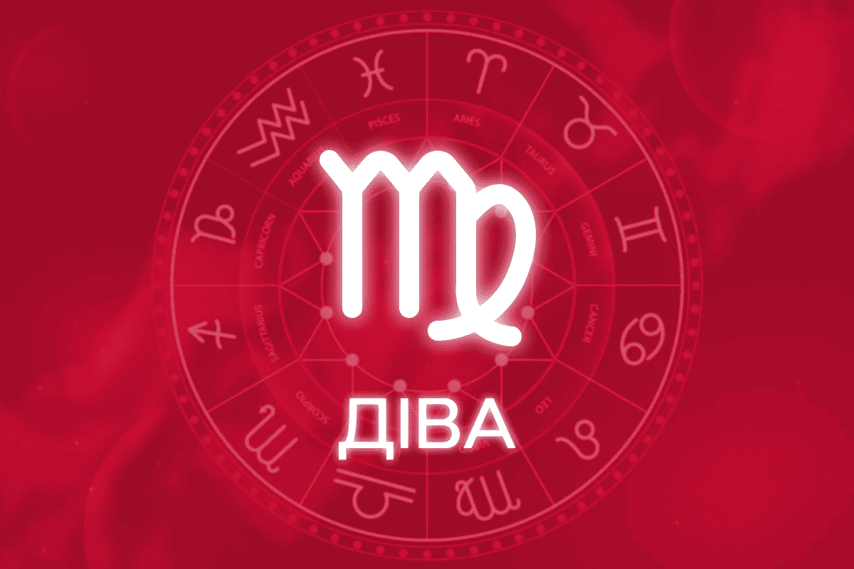 гороскоп на тиждень діва