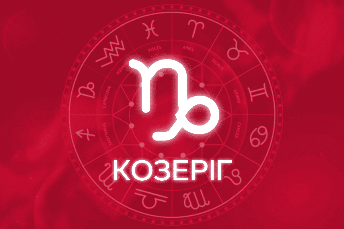 гороскоп на тиждень козеріг