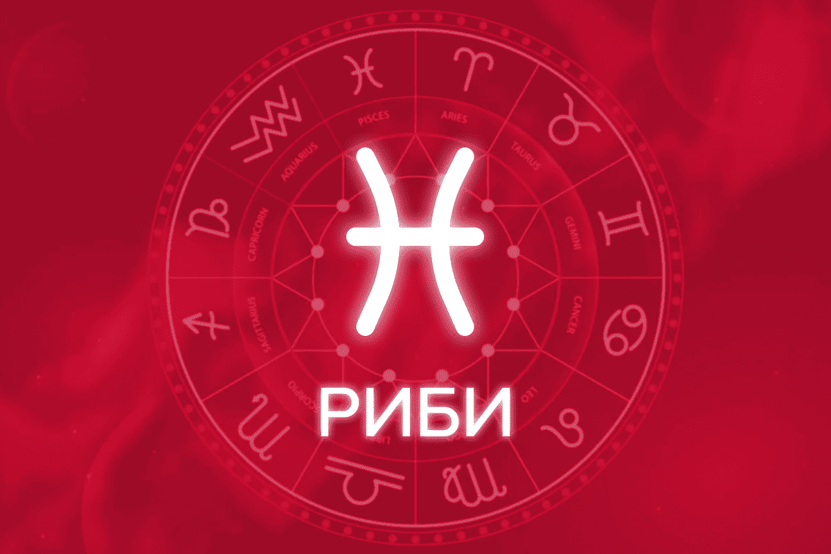 гороскоп на тиждень риби