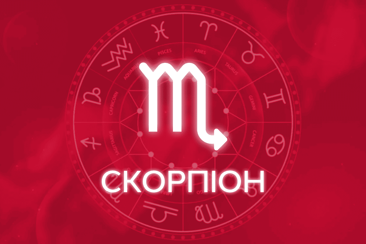 гороскоп на тиждень скорпіон