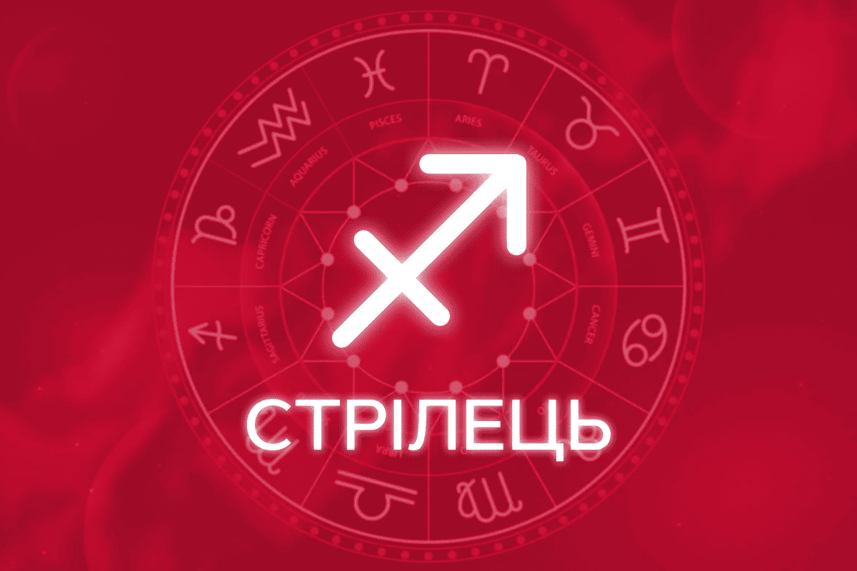 гороскоп на тиждень стрілець