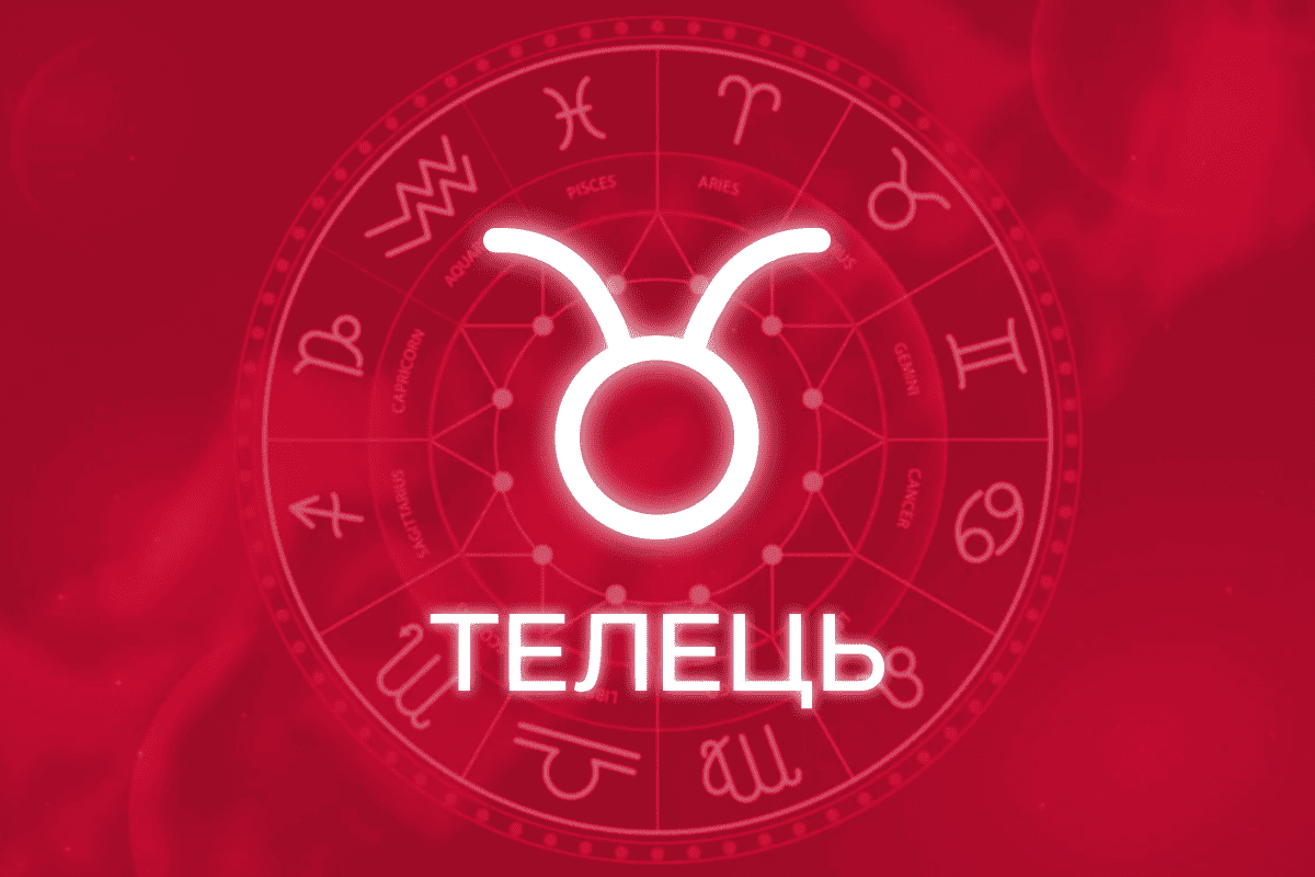 гороскоп на тиждень телець
