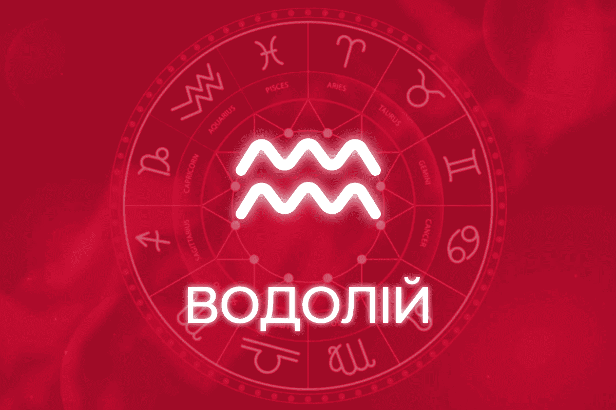 гороскоп на тиждень водолій