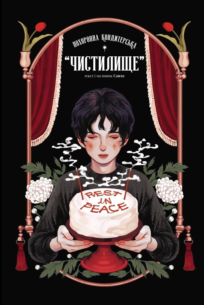 Похоронна кондитерська Чистилище