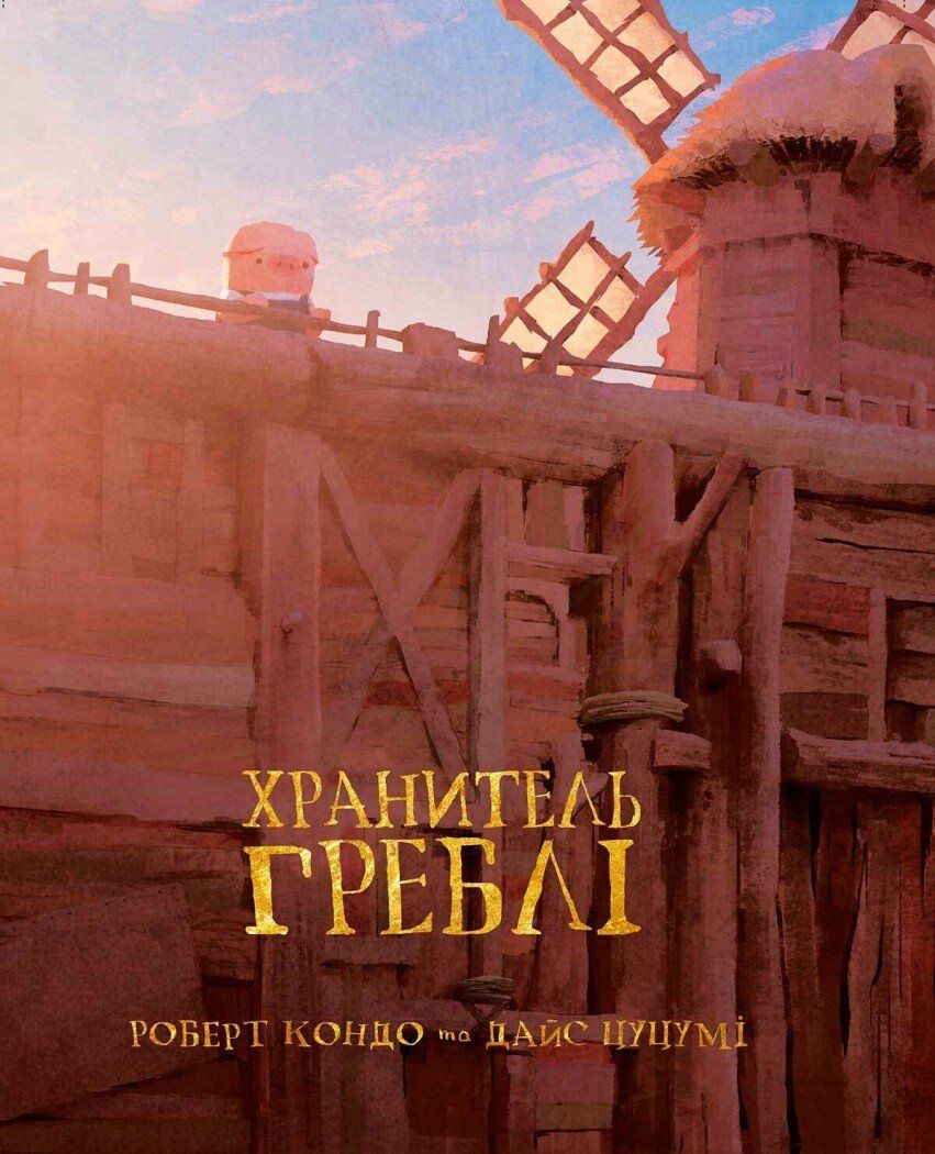 Комікс Хранитель Греблі