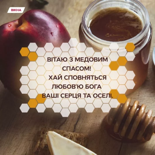 С Медовым Спасом