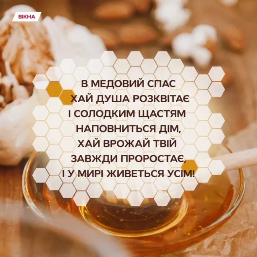 Поздравления с Медовым Спасом