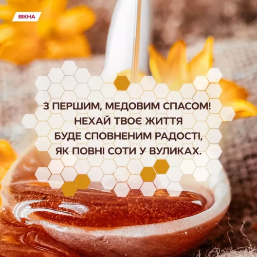 С Медовым спасом 2025