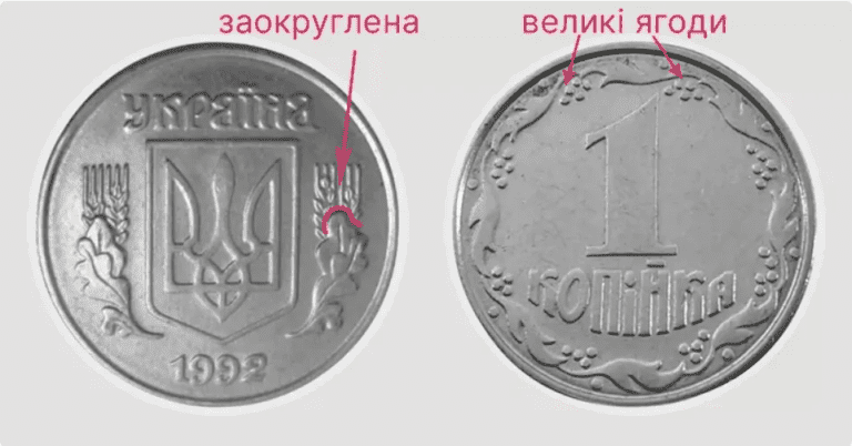 Фото 1 до: 1 копійка 1992 року (різновид 1.11АЕ)