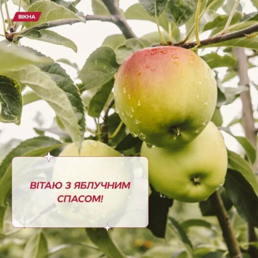 з Яблучним Спасом у картинках