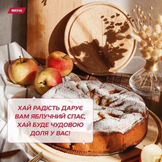з Яблучним Спасом у картинках та віршах