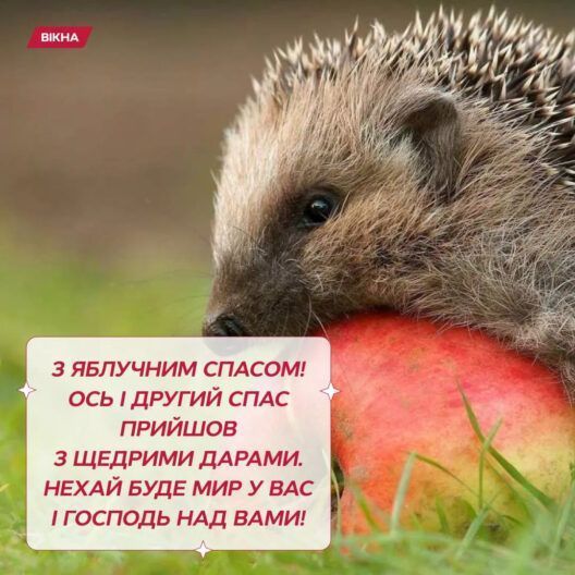 привітання з Яблучним Спасом