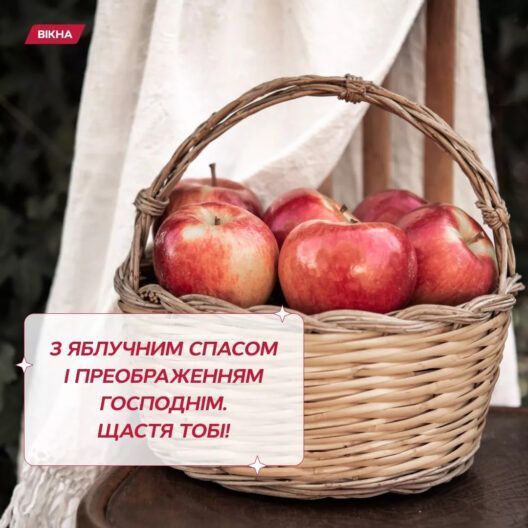 привітання з Яблучним Спасом у картинках