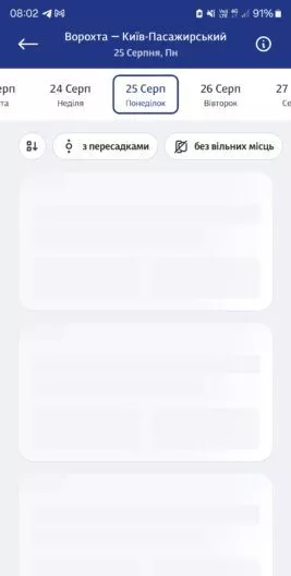 чому в додатку укрзалізниці немає квитків
