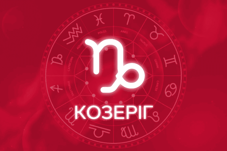 гороскоп козерог