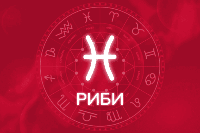 гороскоп рыбы