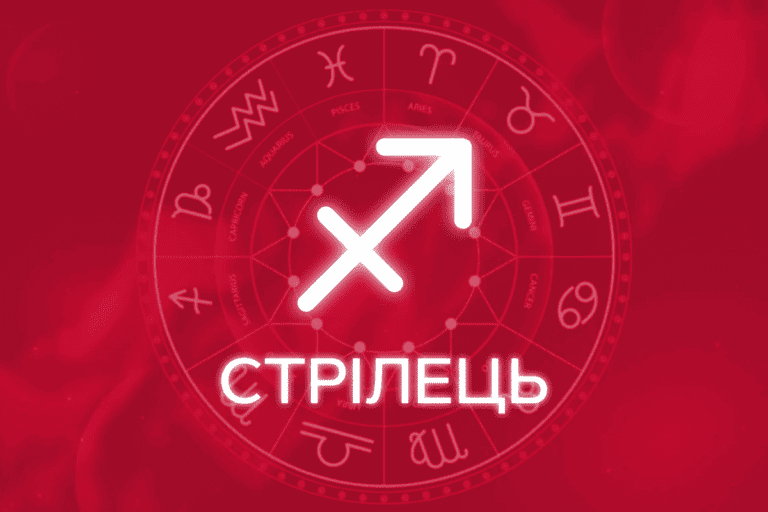 гороскоп стрелец