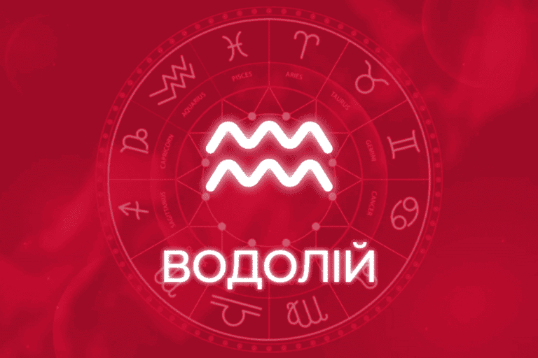 гороскоп водолей