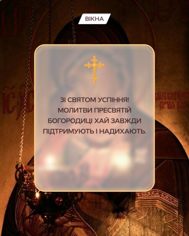 поздравления с успением