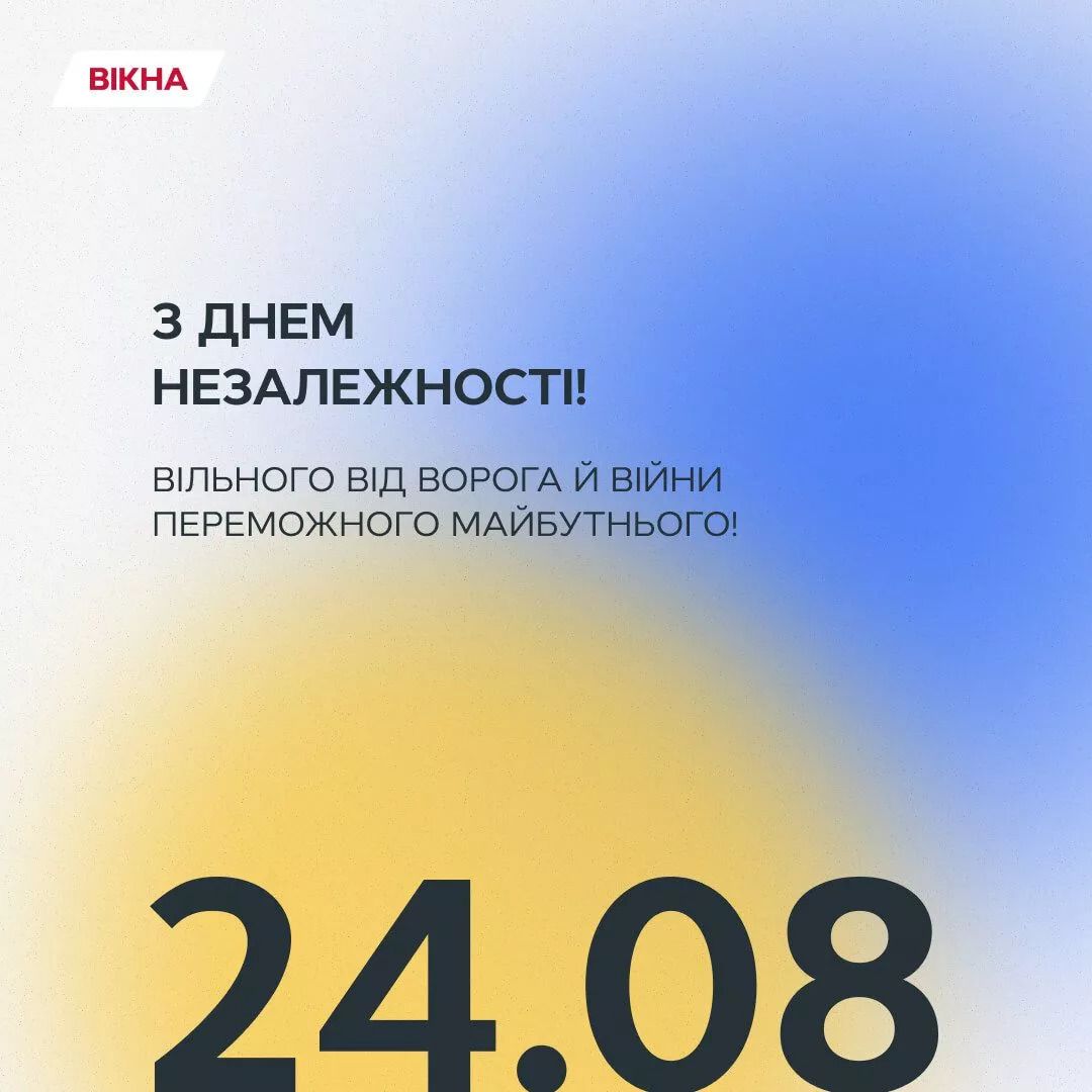 З Днем Незалежності України 2025 привітання у картинках та своїми словами