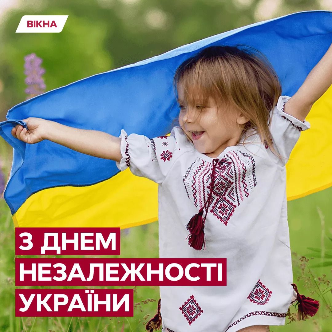 З Днем Незалежності України