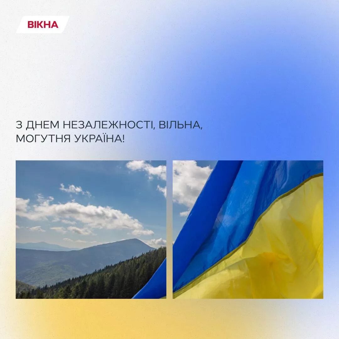 З Днем Незалежності України 2025 привітання у картинках