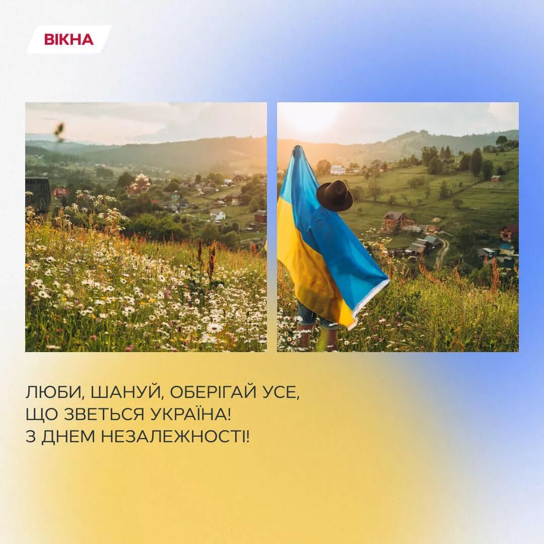 З Днем Незалежності України привітання у картинках та своїми словами