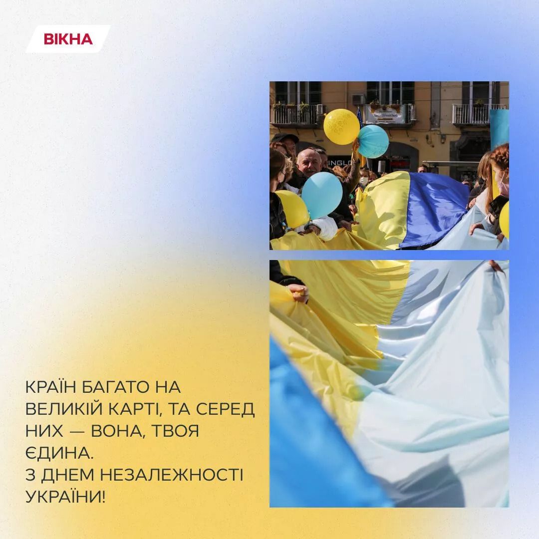 привітання з Днем Незалежності України 2025