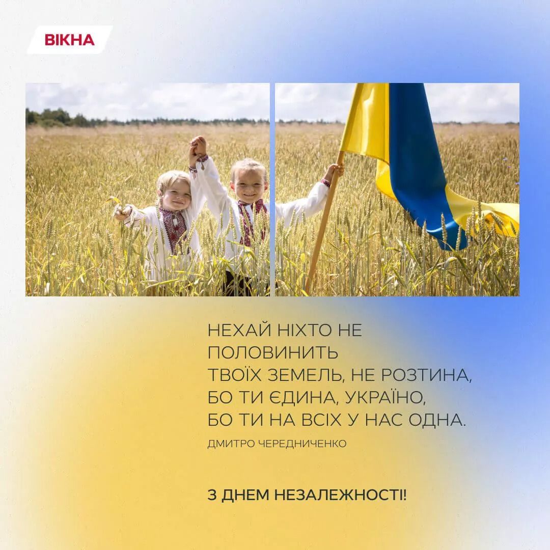 привітання з Днем Незалежності України