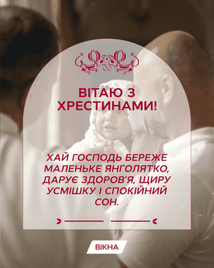 привітання з хрестинами своїми словами