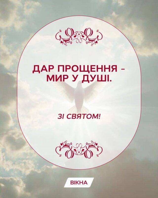 картинки з днем прощення