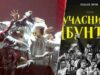 МУР презентував новий проект Ребелія — про ціну нашої незалежності