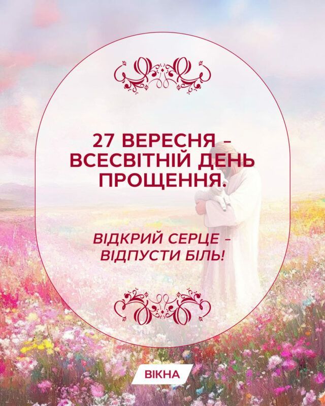 Всесвітній день прощення картинки