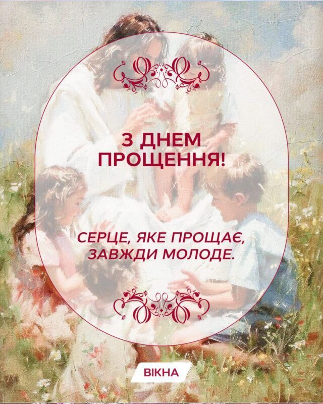 картинки до дня прощення